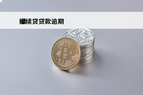 接续贷贷款逾期
 续贷有截止时间吗