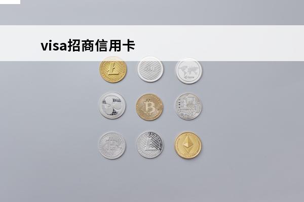visa招商信用卡
 中国招商银行visa信用卡