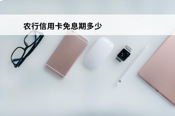 农行信用卡免息期多少天
(农行信用卡免息期多少天)