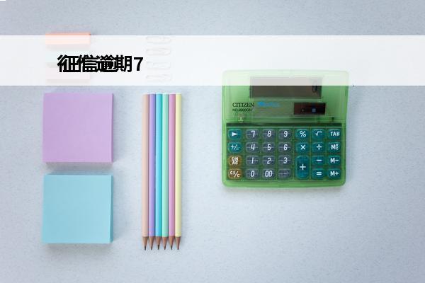 征信逾期7
 征信逾期7个月算黑户吗