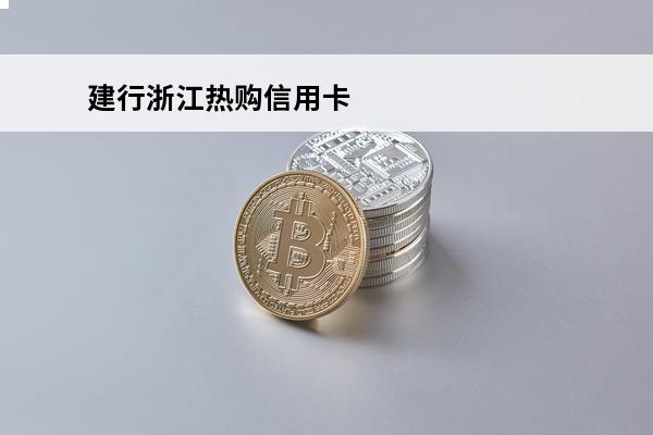 建行浙江热购信用卡

