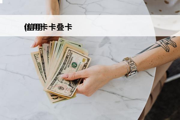 信用卡卡叠卡
(信用卡2张是怎么回事)