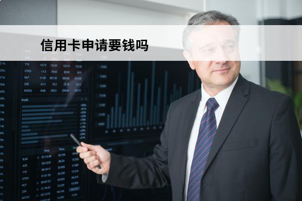 信用卡申请要钱吗
 信用卡申请要钱吗怎么申请