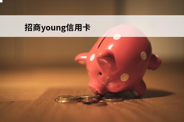 招商young信用卡
 招商young信用卡取现免手续费