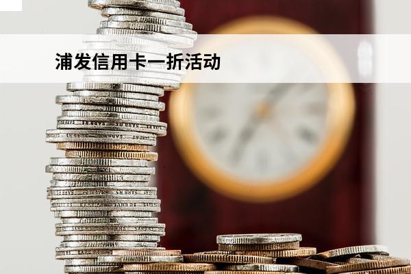 浦发信用卡一折活动
 浦发信用卡66折