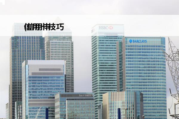 信用卡技巧
(信用卡退费退息技巧和方法)