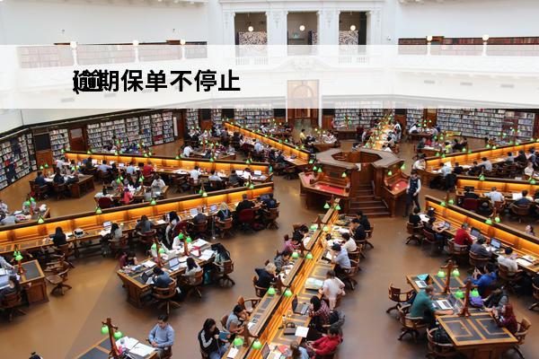 逾期保单不停止
(逾期保单不停止怎么办)