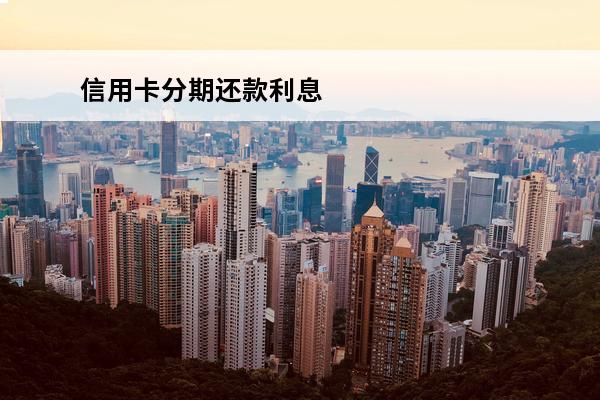 信用卡分期还款利息
 信用卡分期还款利息是一次性扣的吗