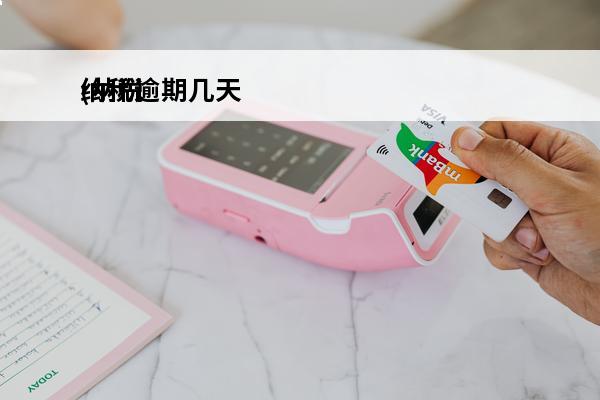 纳税逾期几天
(纳税逾期怎么办)
