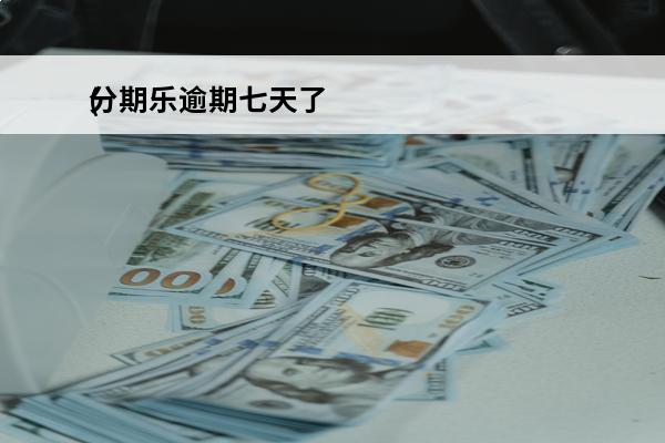 分期乐逾期七天了
(分期乐逾期7天了会打电话给家人吗)