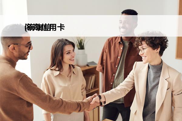 海淘信用卡
(海淘信用卡类型选哪个)