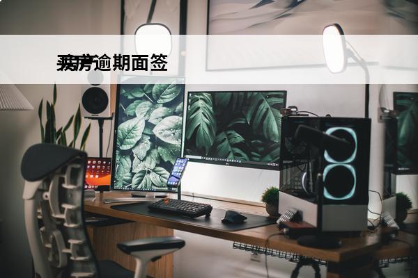 买房逾期面签
 房产面签会错过了怎么办