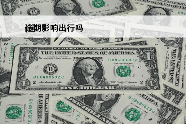 逾期影响出行吗
(逾期影响出行吗怎么办)