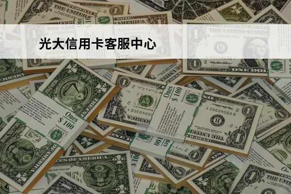 光大信用卡客服中心
 光大银行信用卡热线