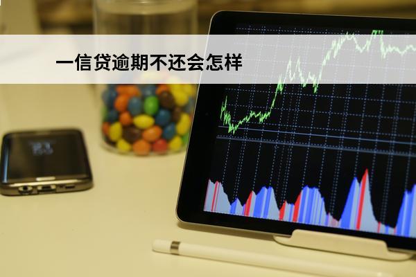 一信贷逾期不还会怎样