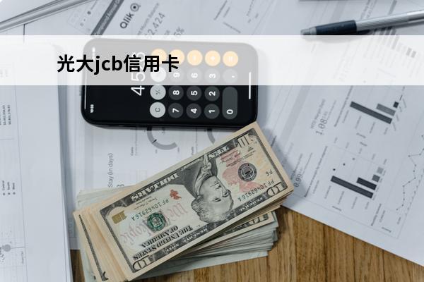 光大jcb信用卡
 光大jcb信用卡如何申请