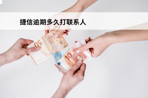 捷信逾期多久打联系人