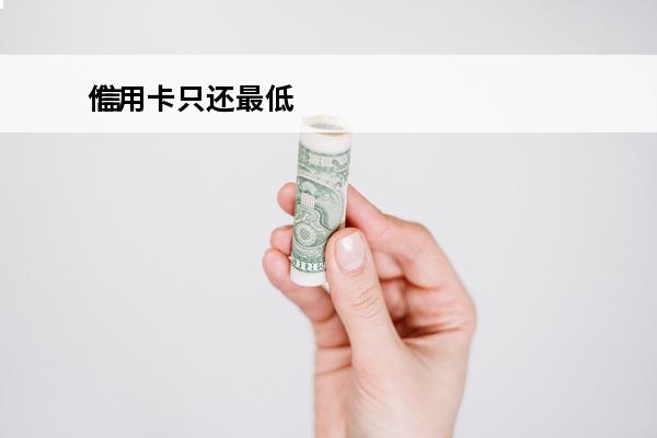 信用卡只还最低
 信用卡只还最低还款额,利息怎么算