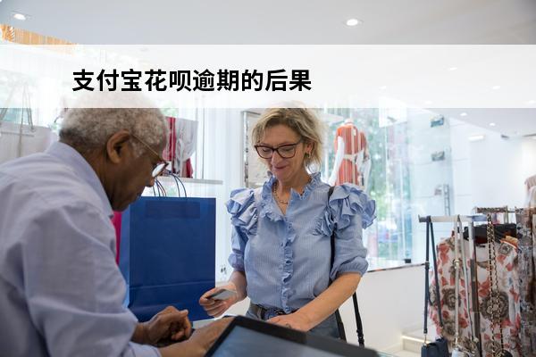 支付宝花呗逾期的后果
(支付宝花呗逾期的后果会怎样)