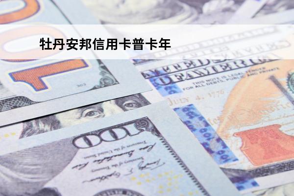 牡丹安邦信用卡普卡年费
 
