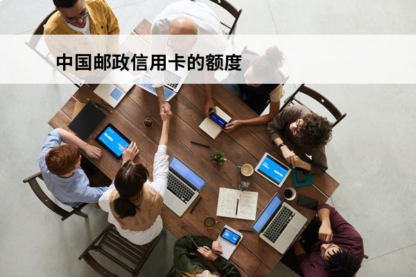 中国邮政信用卡的额度
(中国邮政信用卡的额度一般是多少)