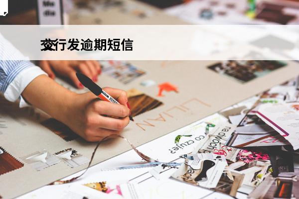 交行发逾期短信
 交通银行催款短信