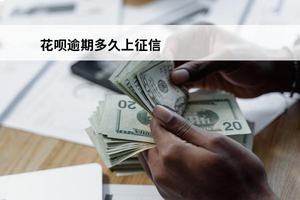 花呗逾期多久上征信
