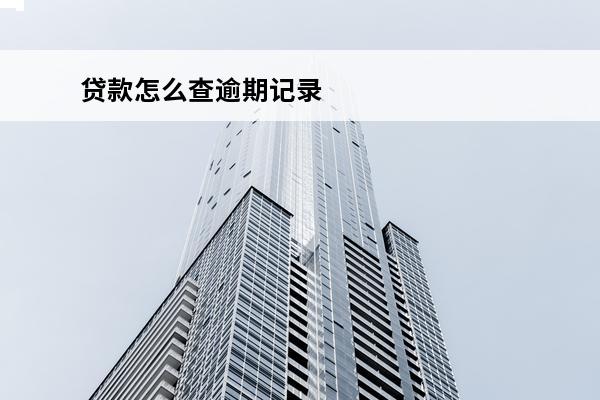 贷款怎么查逾期记录
