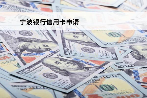 宁波银行信用卡申请
(宁波银行信用卡申请在线申请)