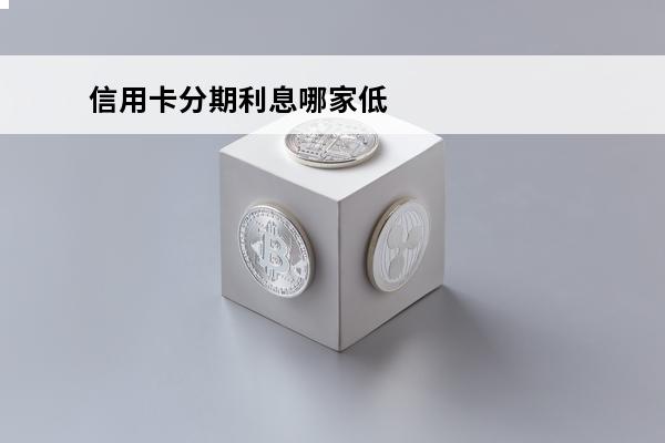 信用卡分期利息哪家低