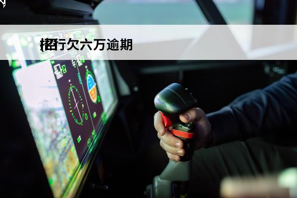 招行欠六万逾期
(招行欠六万逾期会坐牢吗)