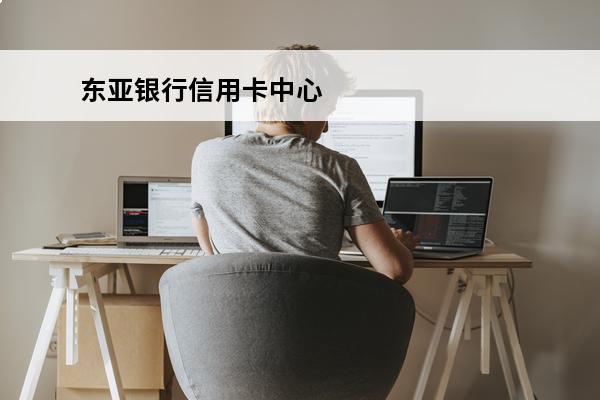 东亚银行信用卡中心
 东亚银行信用卡