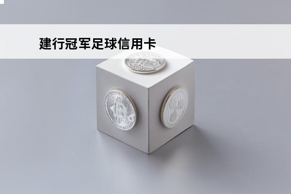 建行冠军足球信用卡
(建行奥运信用卡)