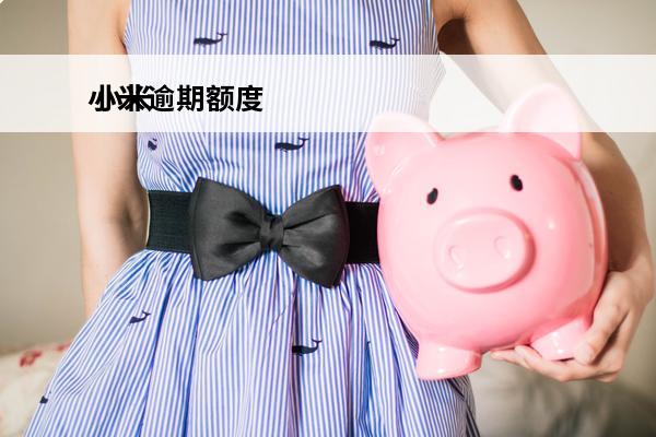小米逾期额度
 小米逾期还还能借吗
