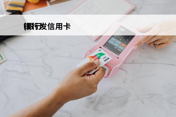 银行发信用卡
(银行