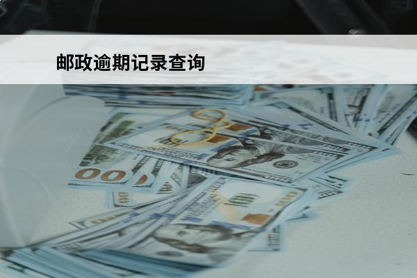 邮政逾期记录查询
 邮局逾期