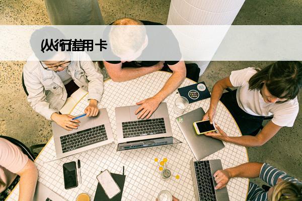 人行信用卡
(人行信