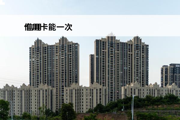 信用卡能一次
 信用