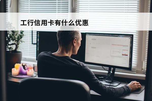 工行信用卡有什么优惠
 工商银行信用卡2020消费优惠活动