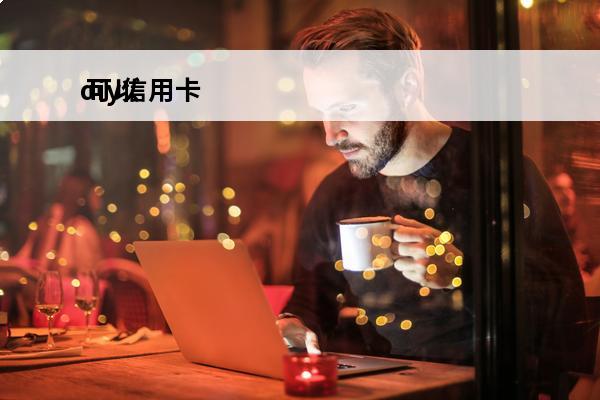 diy信用卡
 可以diy卡面的信用卡