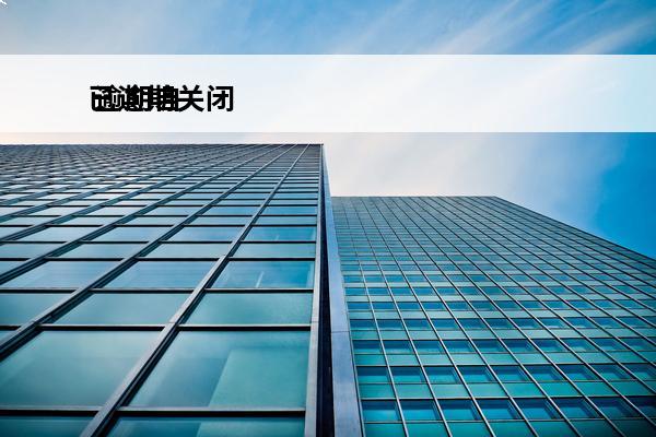 已逾期关闭
 逾期自动取消