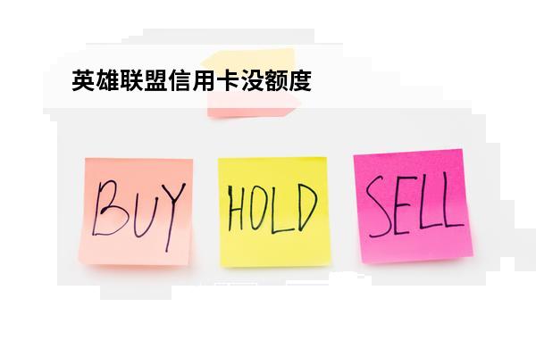 英雄联盟信用卡没额度
(英雄联盟手游信用卡)