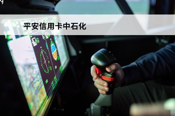 平安信用卡中石化
 平安信用卡中石化