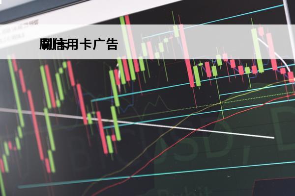 刷信用卡广告
 刷卡广告门