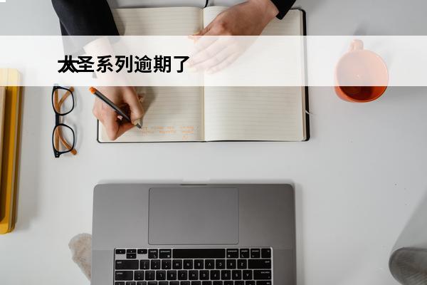 大圣系列逾期了
 大圣系列逾期了还能再贷吗