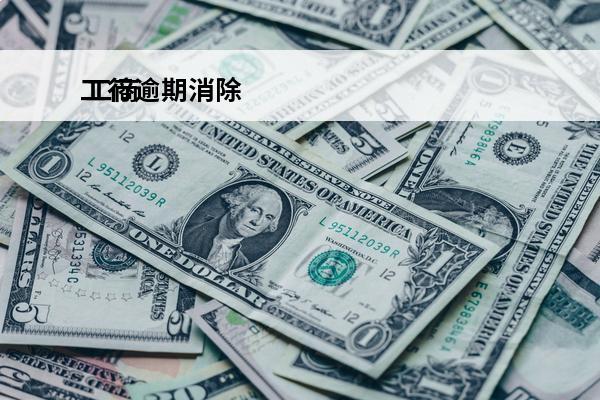 工行逾期消除
 工商逾期银行会秒扣款吗