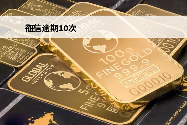 征信逾期10次
 征信逾期10次一般几天恢复