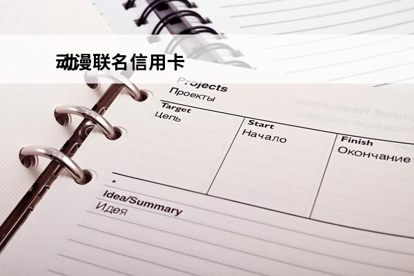 动漫联名信用卡
 动漫联名信用卡怎么办理