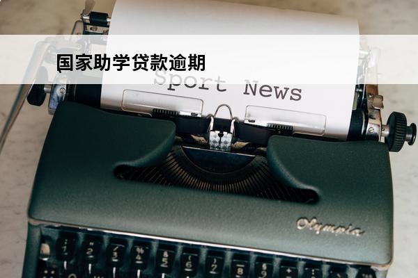 国家助学贷款逾期
(国家助学贷款逾期还款日是什么时候)