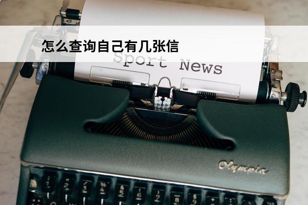 怎么查询自己有几张信用卡
(怎么查询自己有几张信用卡在用)